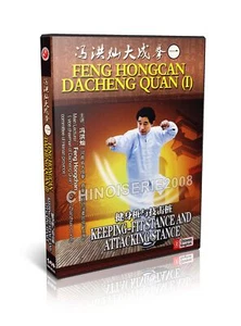 Martial arts Dacheng Quan ( Yi Quan ) Keeping fit Stance & Attacking Stance DVD - Picture 1 of 1