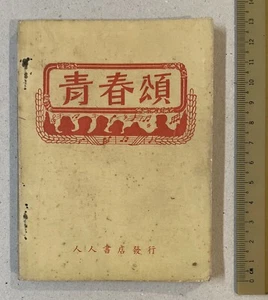 1960's Singapore Chinese folk song book 124pages pocket size 青春頌 健康文藝歌曲集 人人書店發行 - Picture 1 of 8