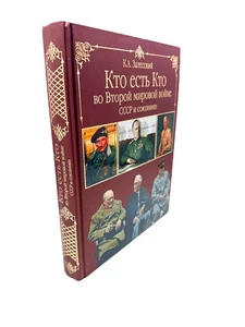 Кто есть Кто во Второй мировой Войне. СССР и союзники. Залесский World War II - Picture 1 of 4