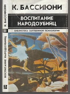 Бассиюни Воспитание народоубийц Психология Философия Russian 1999 Bassyouni - Picture 1 of 11