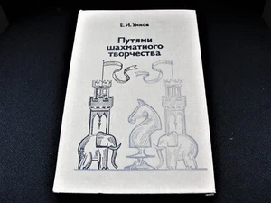 E.I. Umnov-Ways of Chess Creativity-1983 in Russian Chess Book. - Picture 1 of 9