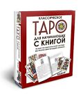 Гадальные карты Марсельское Таро для начинающих Talia tarota edycja rosyjska