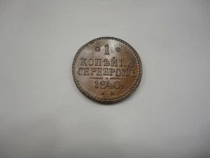 Russia 1840 EM Kopek C 144.1 AU - Picture 1 of 4