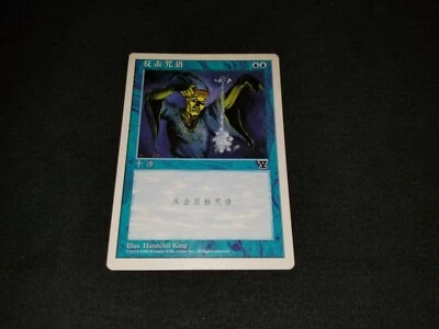 MTG 1x 5th Edition blue common MP V Symbol Chinese Counterspell - Extremely rare - Image 1 of 4
