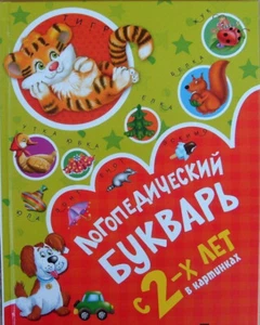 Логопедический букварь в картинках с 2-х лет russisches Kinderbuch - Bild 1 von 7