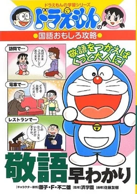 Doraemon Japanese Honorifics Book with Manga for elementary school children F/S - Image 1 of 3