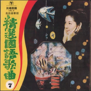 Selected Mandarin Songs 精選國語歌曲 (International LP KL9): RARE MANDOPOP Compilation - Picture 1 of 6