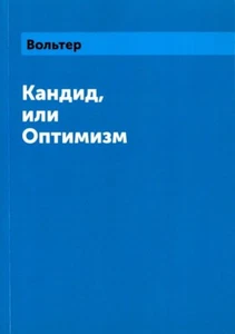 Кандид, или Оптимизм: Франсуа-Мари Вольтер / Russian book - Picture 1 of 2