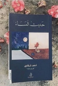 Book arabic  Evening Talk حديث المساء  للمؤلف ادهم الشرقاوي ال - Foto 1 di 2