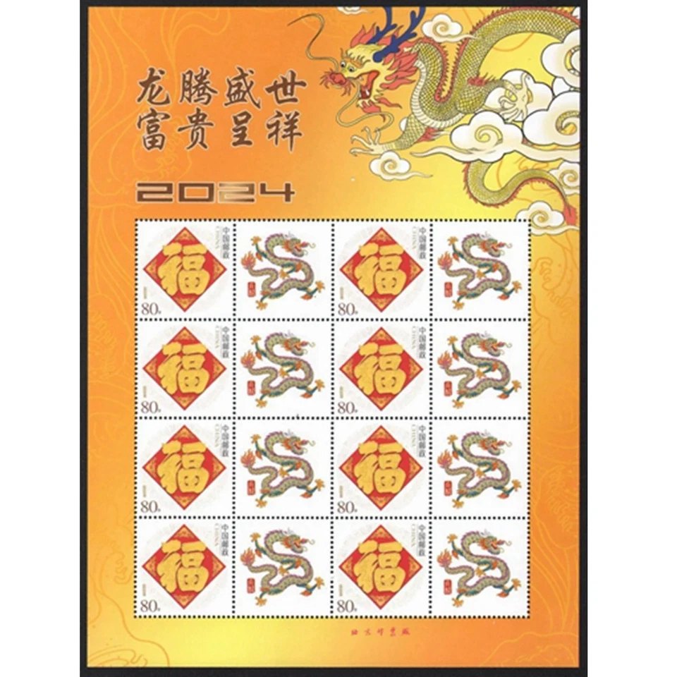 China 2024-1 Sello Año Nuevo Fu 2024 Sello Dragón Personalización Hoja Completa Foto 1 de 1
