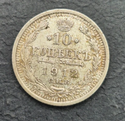 Silver coin 10 kopecks 1912 Russia - Image 1 of 3