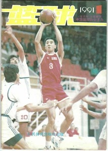 CHINA - Jan-Feb 1991 "Basketball" Magazine - KAREEM ABDUL-JABBAR Pics - CHINESE - Picture 1 of 4