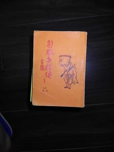 射鵰英雄傳（1960年版） - 金庸 ， Eagle Shooting Hero (1960 Edition) - Jing Yong - Bild 1 von 2