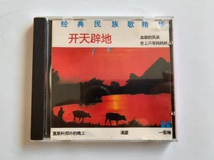 Vintage CD: 开天辟地 经典民族歌精华 - Imagen 1 de 3