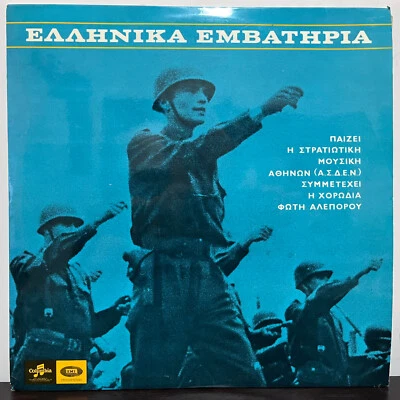 GREEK MARCHES - Eaahnika Embathpia (Greece Pressing) - 12" Vinyl Record LP - VG+ - Image 1 of 3