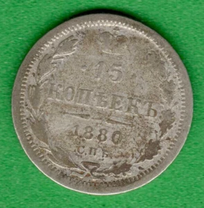 RUSSIA 15 Kopeks 1880 500 Silver COIN 2340 - Picture 1 of 2