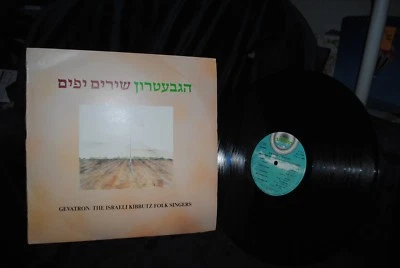 GEVATRON THE ISRAELI KIBBUTZ FOLK SINGERS JEWISH LP IMPORT - Image 1 of 3