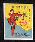 Vintage Chinese Matchbox Label Health Card Sports Series - Martial Arts c1960