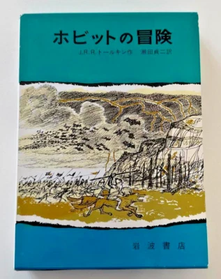 The Hobbit or There and Back Again by J.R.R. Tolkien Japanese Edition book - Image 1 of 4