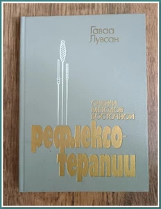 Vintage Soviet Medical Book "Essays on Eastern Reflexology" by Gaba Lubsan, 1986 - Bild 1 von 16