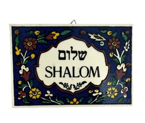 Armenisches Blumendesign Keramik Wandrelief, Schalom in Hebräisch & Englisch Judaica - Bild 1 von 5