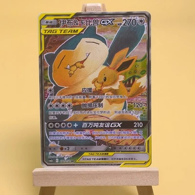 Pokemon TCG Chinese Eevee & Snorlax GX SR - Sword & Shield, CSM2cC-171/150 NM - Image 1 of 2