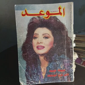 Al Mawed Arabic Magazine 1995 Lebanese #1653 Nabila Abid مجلة الموعد نبيلة عبيد - Picture 1 of 3