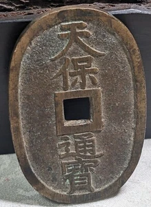 JAPAN 100 Mon Oka clan Tenpōtsūhō: Yasetsu (1835) 20.2g A4402 - Picture 1 of 23