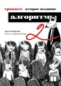 Адитья Бхаргава Грокаем алгоритмы 2 издание на русском Book in Russian - Picture 1 of 24