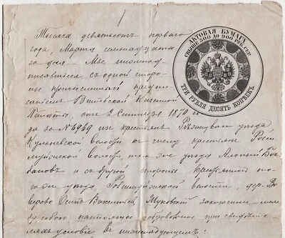 1894 Russia АКТОВАЯ БУМАГА Revenue Stamped Paper 3 RUBLES 10 KOPEKS Rēzeknes - Image 1 of 4
