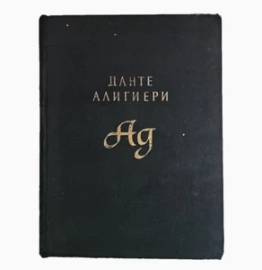 Dante Alighieri Gustave Dore Illustrations HC 1957 Данте Алигиери - Bild 1 von 11