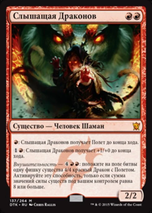 Dragon Whisperer (RU) - Foil DTK Russian NM MTG - Image 1 of 1