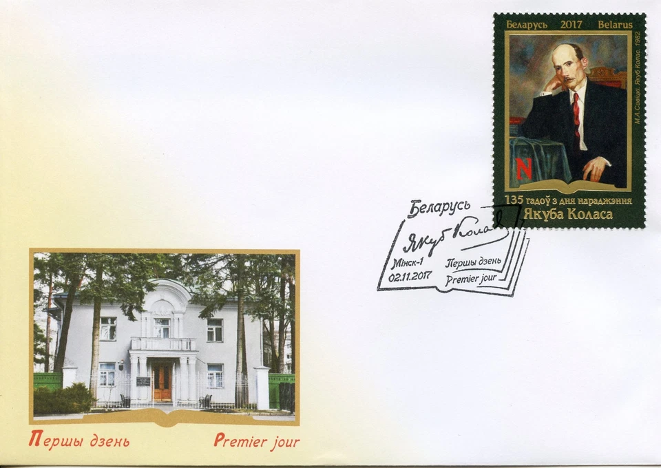 Belarus 2017 FDC Yakub Kolas 1v Set Cover Writers Art Paintings Stamps - Image 1 of 1