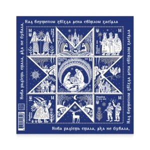 2024 Stamps block «A new joy that had never happened before. Christmas» - Picture 1 of 1