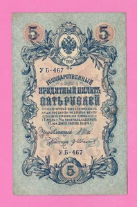 RUSSLAND RUSSLAND 5 RUBEL 1909 GOLDSCHEIN SHIPOV 2010 - Bild 1 von 2