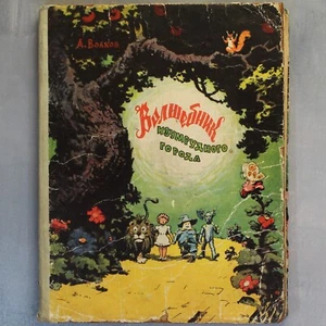Wizard of Oz FIRST Edition Russian Book 1959 Волшебник Изумрудного города ОЗ🎁 - Foto 1 di 24