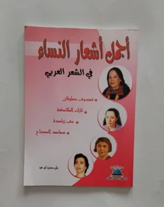 كتاب اجمل اشعار النساء في الشعر العربي Arabic Poetry Collections Book Paperback - Imagen 1 de 2