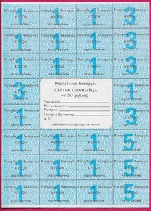 BELARUS RARE COUPONS 50 RUBLEI 1992 UNC 28 COUPONS AND WHITE REGISTRY,Script:Cyr - Picture 1 of 1