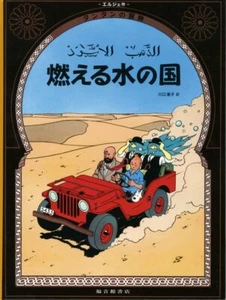 TINTIN - Tintin au pays de l'or noir / Land of Black Gold - Japanese Ver. - Imagen 1 de 2