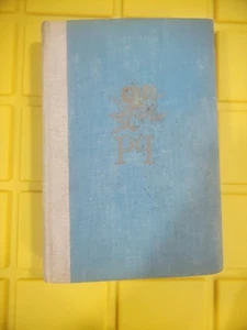 PRIDE AND PREJUDICE Jane Austen 1945 Literary Guild Ilust. Robert Ball HB Book - Picture 1 of 17