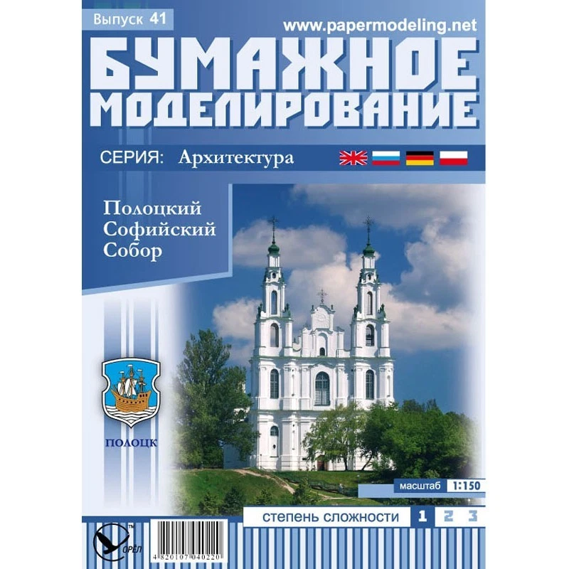 OREL 041 - 1/150 Paper model kit Architecture Polotsk ST. Sophia Cathedral scale - Image 1 of 4