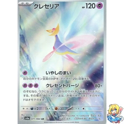 Cresselia AR 071/064 Night Wanderer sv6a Pokemon Card Japanese - Image 1 of 4