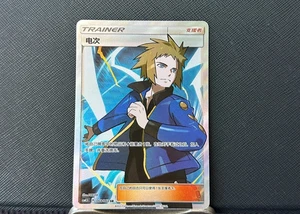 Pokemon S-Chinese Card Sun & Moon Trainer Volkner SR CSM1.5C 068/060 Ultra NM - Picture 1 of 4