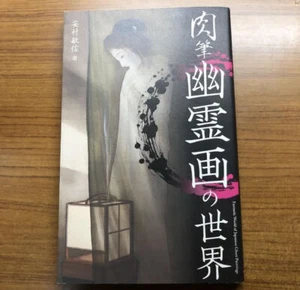 Ghost World Ukiyo-e Painting Book 2013 Okyo Maruyama Kyosai Kawanabe Horror - Picture 1 of 22