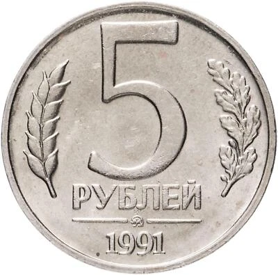Soviet Union | 5 Rubles Coin | Hammer and Sickle | Kremlin Tower | Dome | 1991 - Image 1 of 4