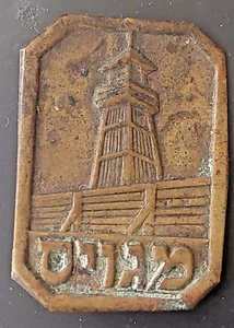 Tower and Stockade/Homa U’Migdal Recruited/ Meguyas badge Palestine Eretz Israel - Picture 1 of 3