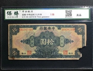1928 The Central Bank of China 10 Dollars Banknote 中央银行“上海”拾圆 (保粹评级CCGA-真品) - Picture 1 of 5