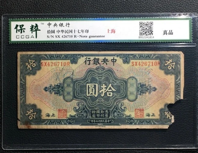 1928 The Central Bank of China 10 Dollars Banknote 中央银行“上海”拾圆 (保粹评级CCGA-真品) - Image 1 of 4