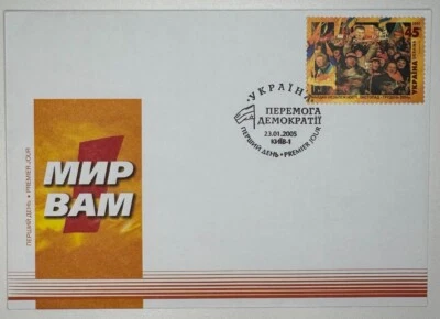 First Day Cover Ukraine - Victory of the Democracy- 2005 - Image 1 of 2