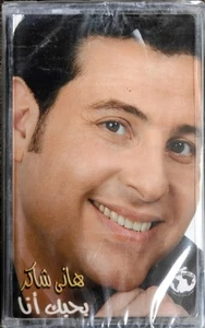 بحبك أنا - هاني شاكر - Hani Shaker - RARE - Picture 1 of 2